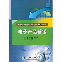 电子产品营销 国家骨干高职院校工学结合创新成果系列教材的实践与思考